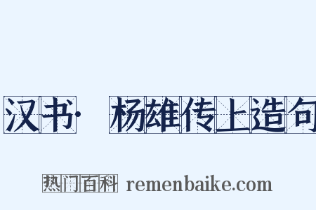 汉书·杨雄传上造句是什么意思的图片